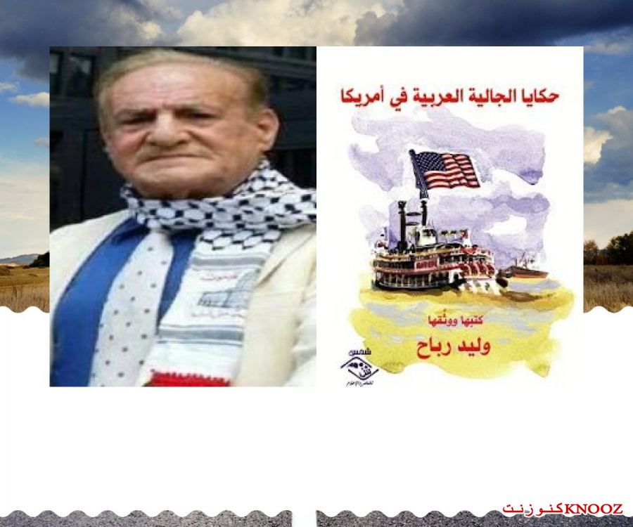 حكايا الجالية العربية في أمريكا- كتاب جديد للكاتب والإعلامي الفلسطيني وليد رباح